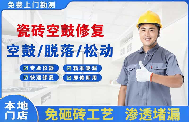 巴南瓷砖空鼓修复