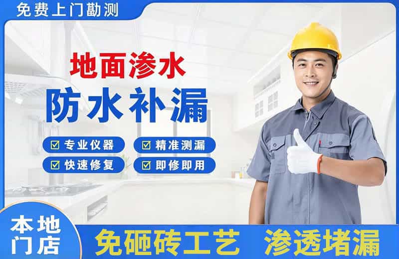 巴南地面渗水维修