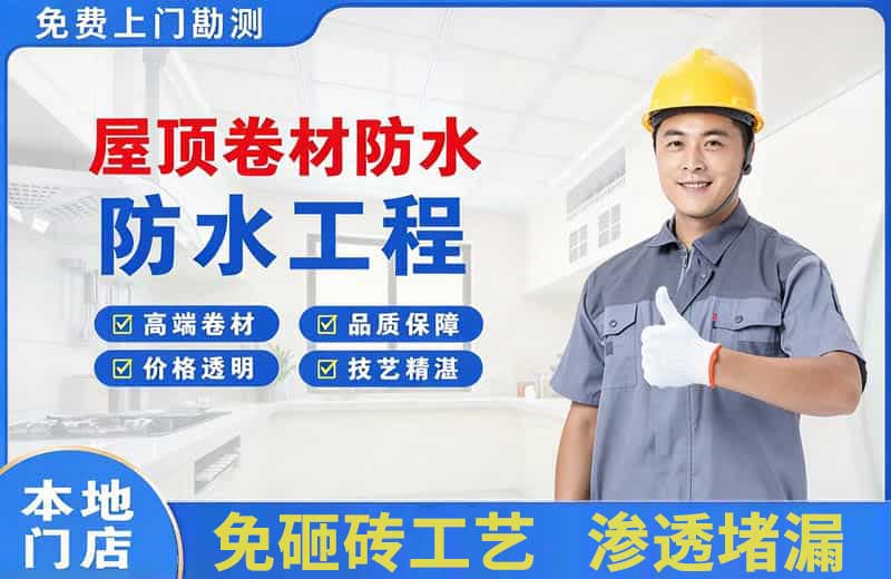 巴南屋顶卷材防水