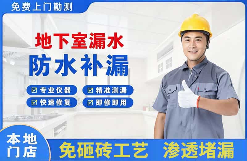 巴南地下室漏水维修