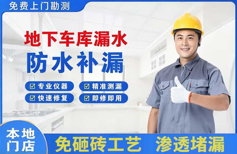 巴南地下车库漏水维修